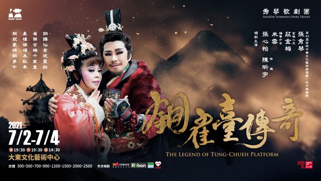 KSAF春藝歌仔戲《銅雀臺傳奇》秀琴歌劇團